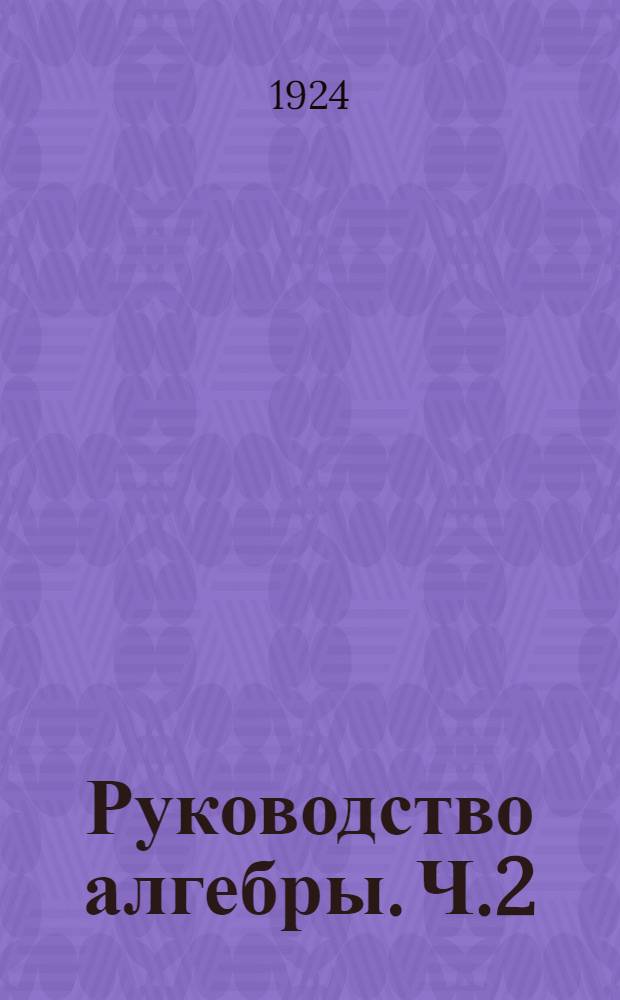 Руководство алгебры. Ч.2