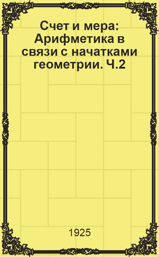 Счет и мера : Арифметика в связи с начатками геометрии. Ч.2