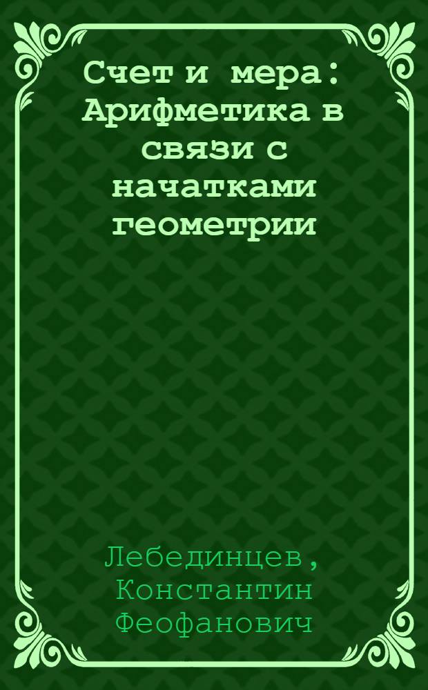 Счет и мера : Арифметика в связи с начатками геометрии : Для труд. шк. и самообучения
