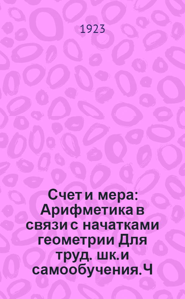 Счет и мера : Арифметика в связи с начатками геометрии Для труд. шк. и самообучения. Ч.2