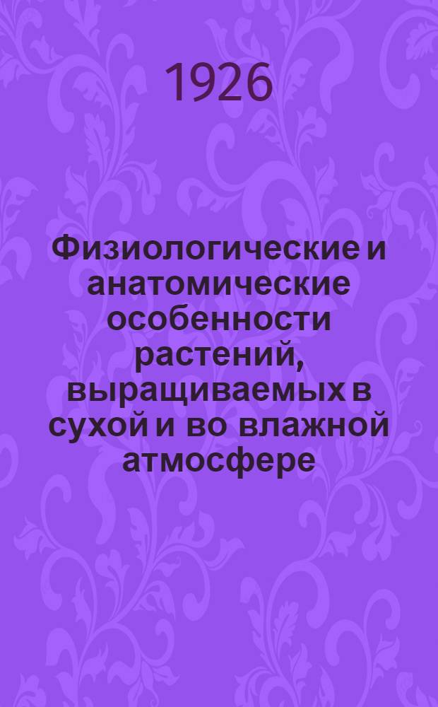 Физиологические и анатомические особенности растений, выращиваемых в сухой и во влажной атмосфере