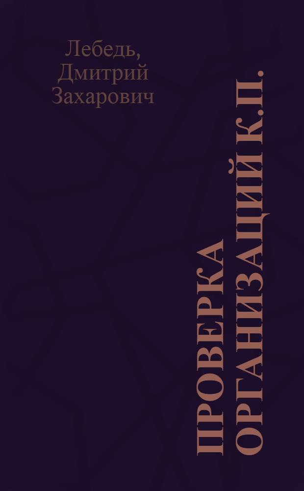 Проверка организаций К.П.(б.)У