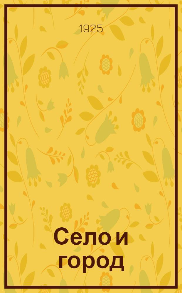 Село и город