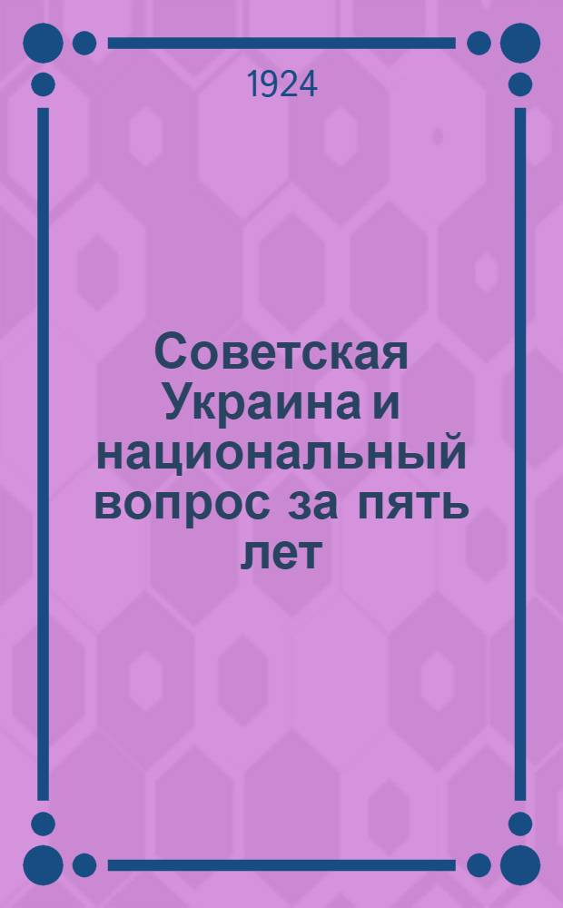 Советская Украина и национальный вопрос за пять лет