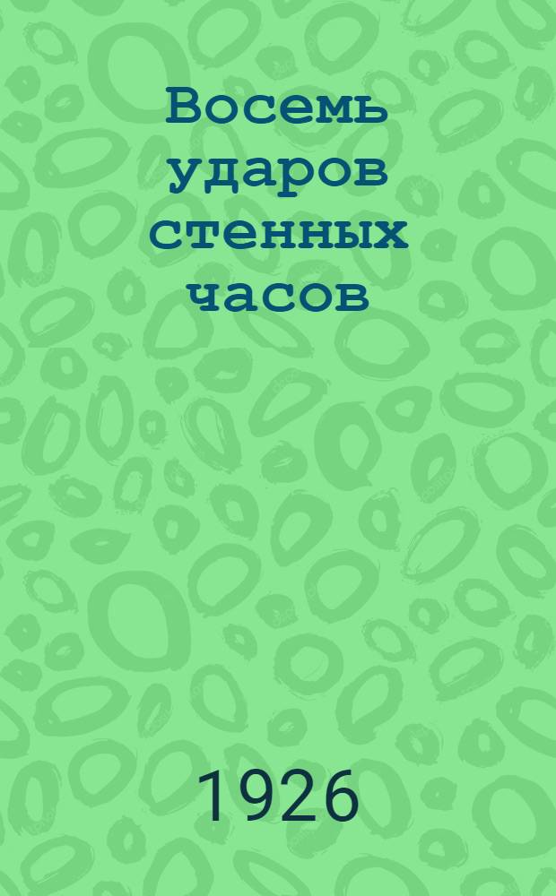 Восемь ударов стенных часов : Роман : Пер. с франц