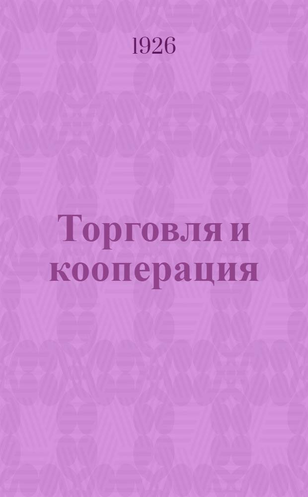 Торговля и кооперация