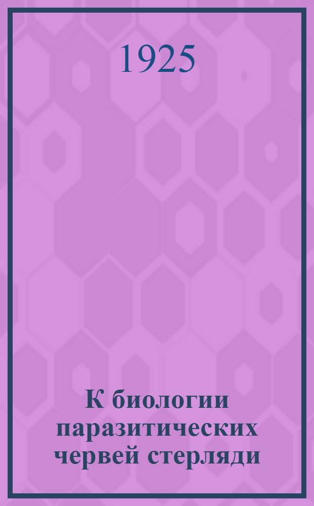 К биологии паразитических червей стерляди