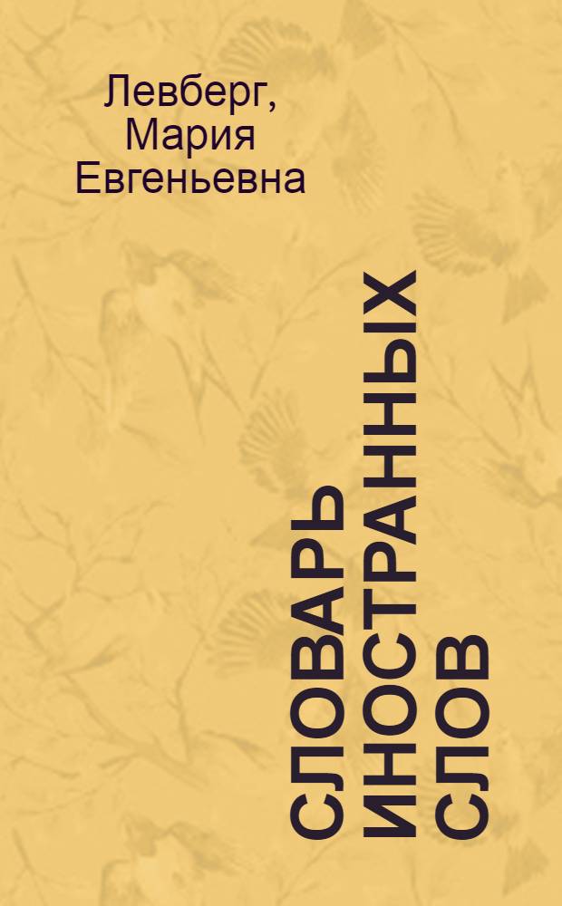 Словарь иностранных слов