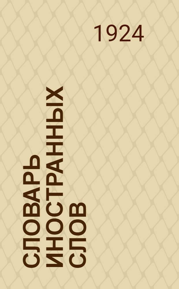 Словарь иностранных слов