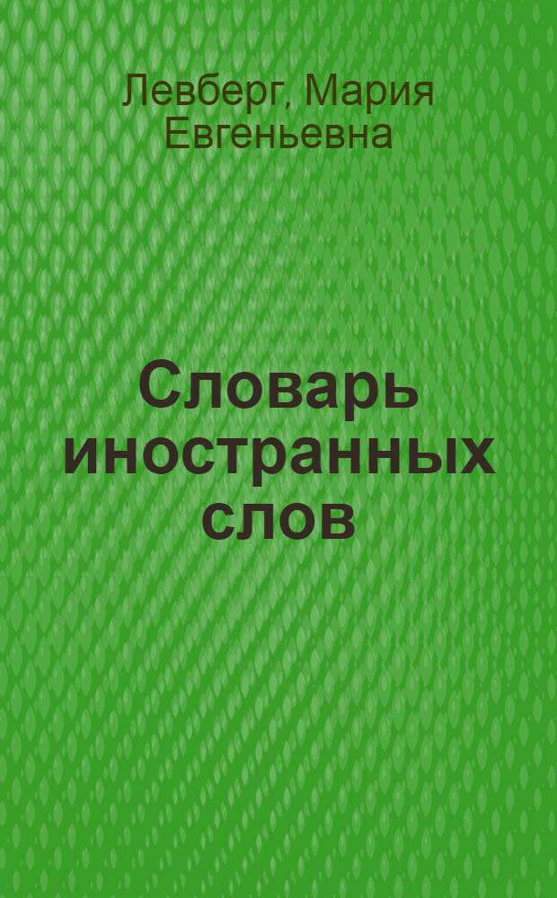 Словарь иностранных слов