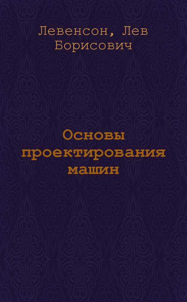 Основы проектирования машин : Рук. для конструкторов, инженеров и чертежников