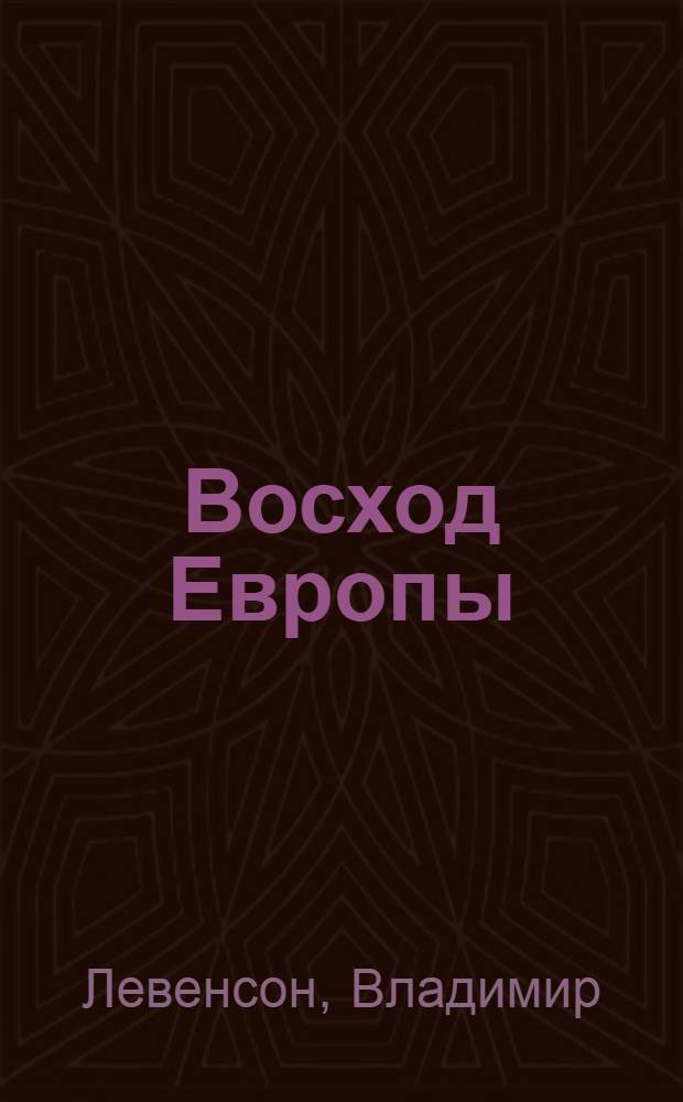 Восход Европы : Первое дело в междунар. трибунале : (Памфлет)