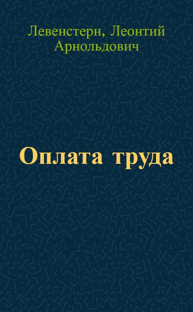 Оплата труда