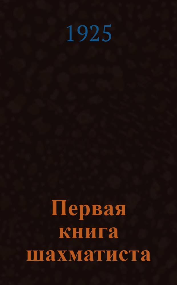 Первая книга шахматиста : Рук. для начинающих