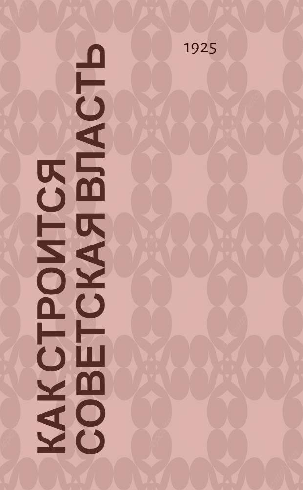 Как строится советская власть