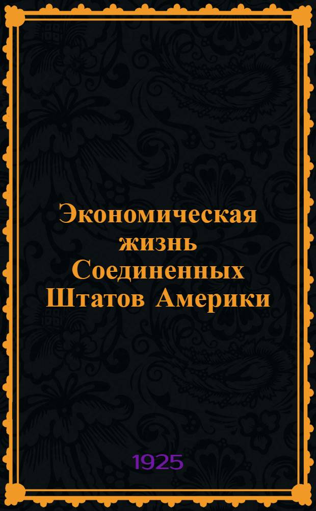 Экономическая жизнь Соединенных Штатов Америки