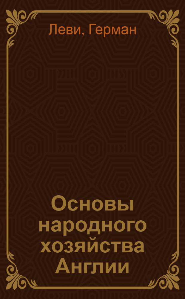 Основы народного хозяйства Англии