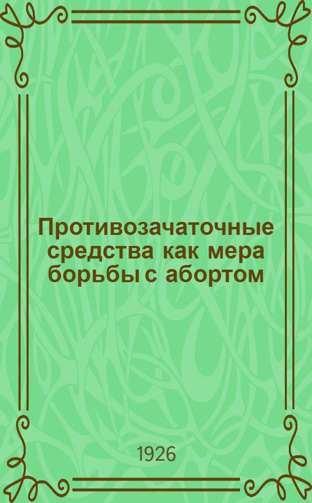 Противозачаточные средства как мера борьбы с абортом : (С 19 рис.)