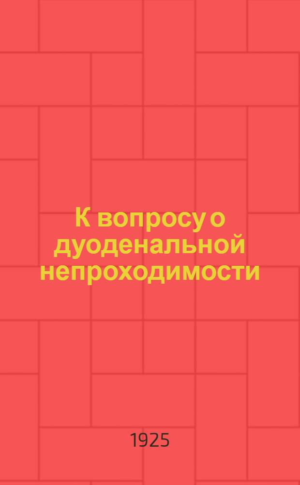 К вопросу о дуоденальной непроходимости
