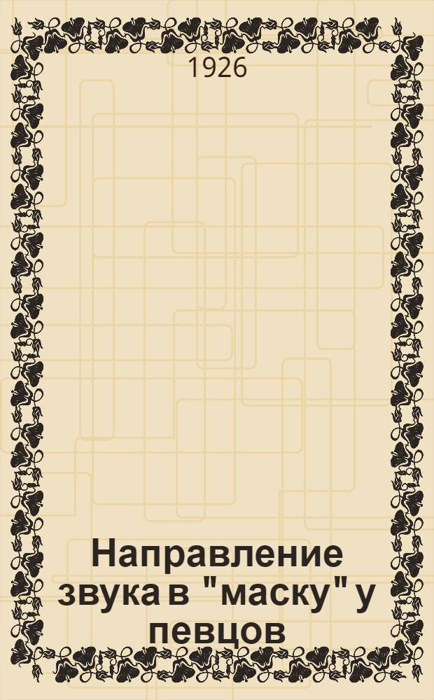 Направление звука в "маску" у певцов