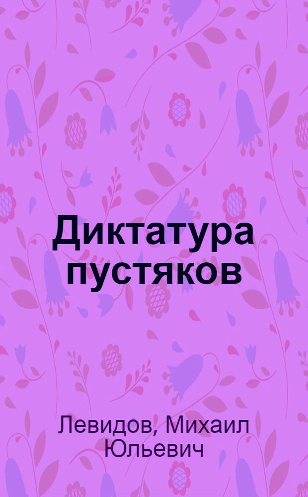 Диктатура пустяков : (Англия в памфлете)