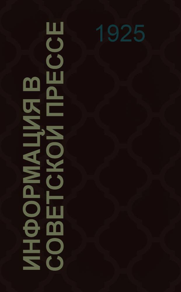Информация в советской прессе : (К постановке проблемы)
