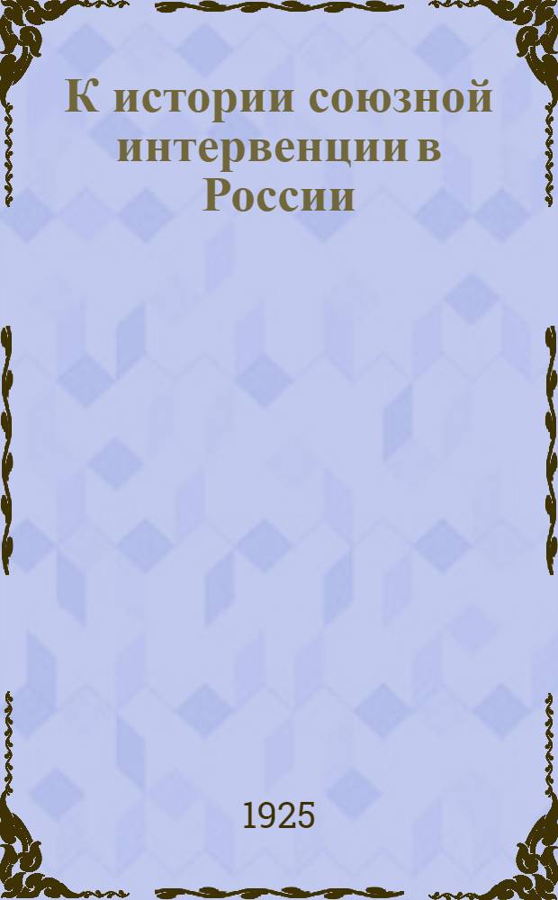 К истории союзной интервенции в России