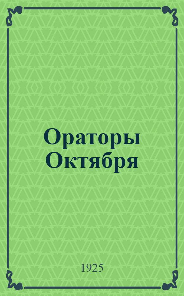 Ораторы Октября : Силуэты, записи