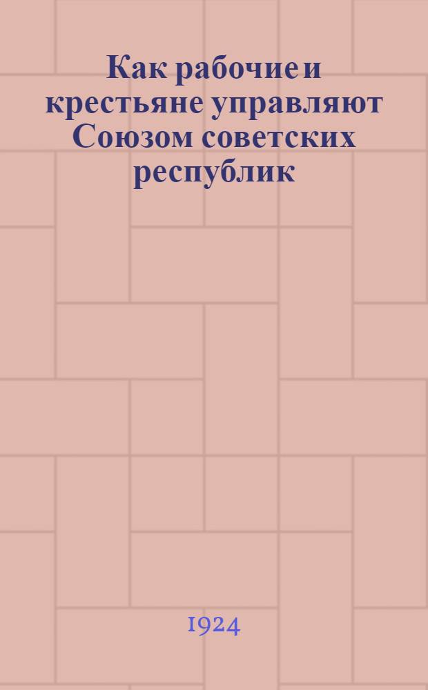 Как рабочие и крестьяне управляют Союзом советских республик