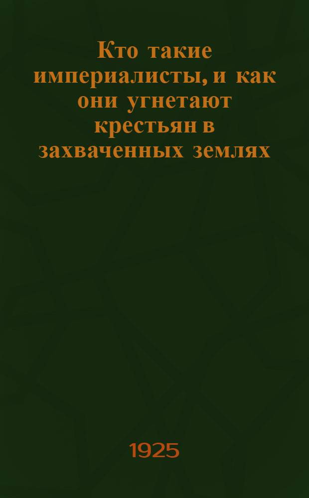 Кто такие империалисты, и как они угнетают крестьян в захваченных землях