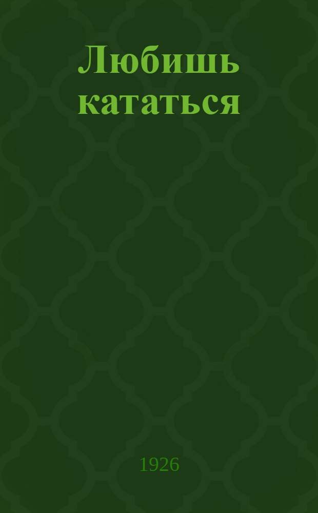 Любишь кататься : (Алименты) : Сб. рассказов и пьес раз. авторов