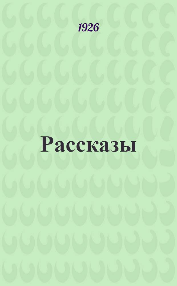 Рассказы