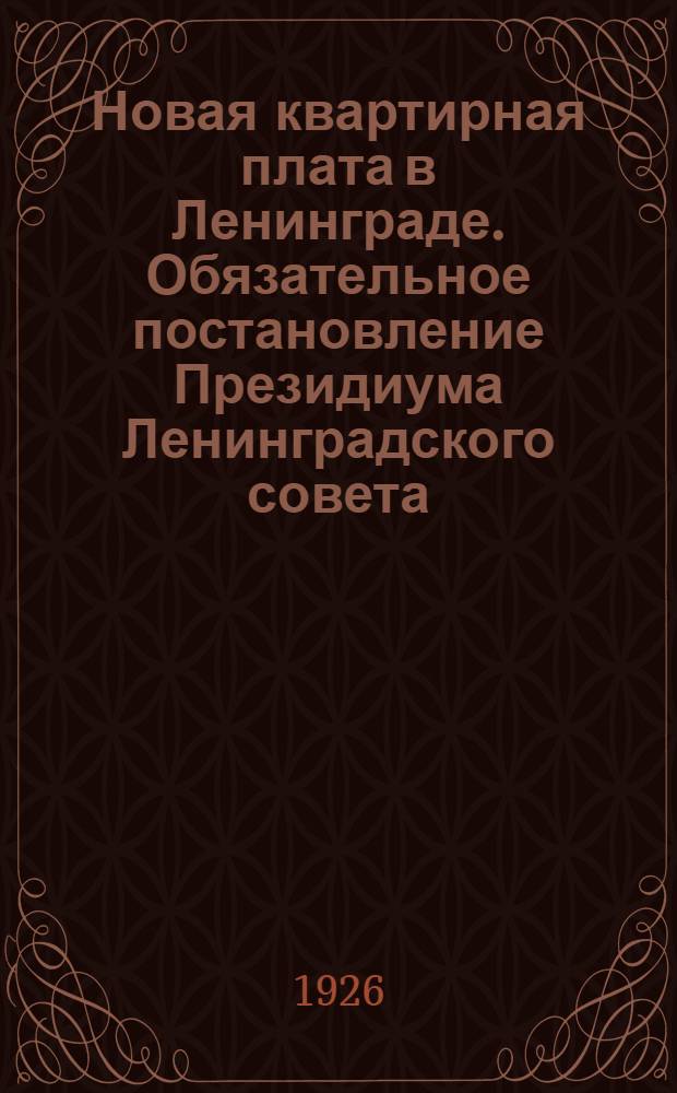 Новая квартирная плата в Ленинграде. Обязательное постановление Президиума Ленинградского совета : Прил