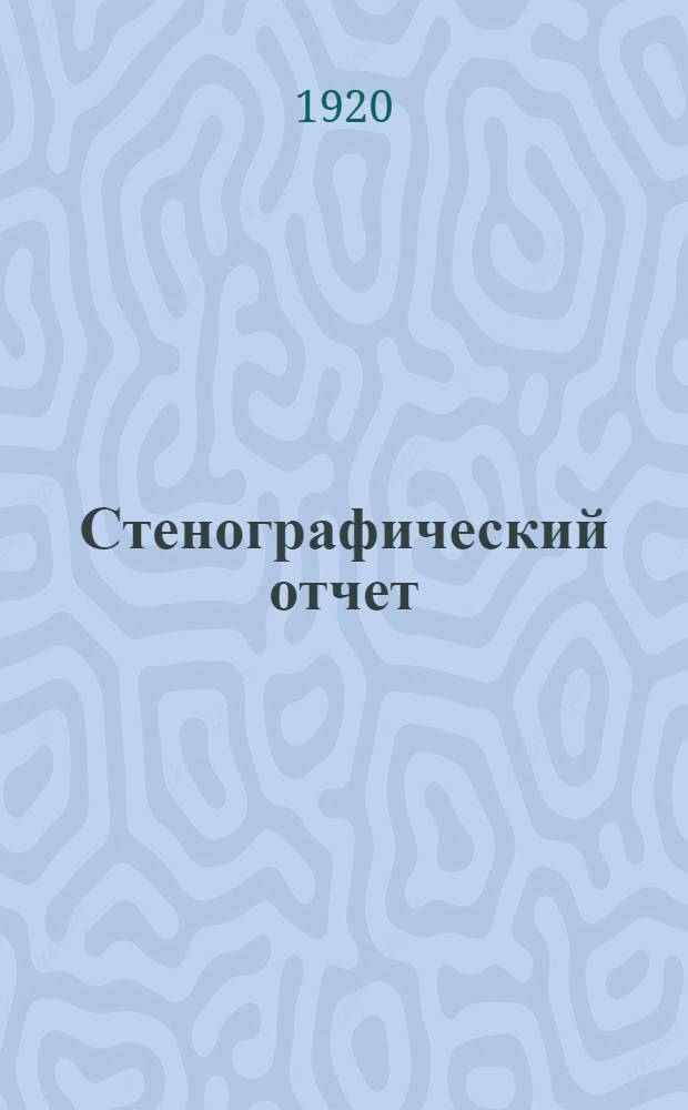Стенографический отчет
