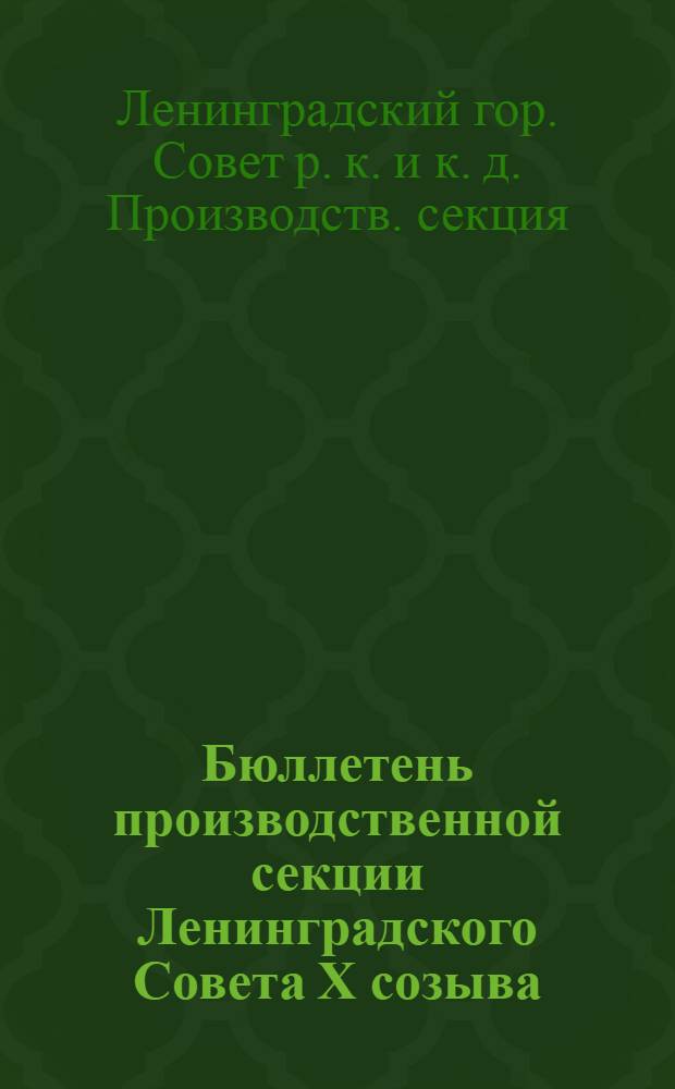 Бюллетень производственной секции Ленинградского Совета Х созыва