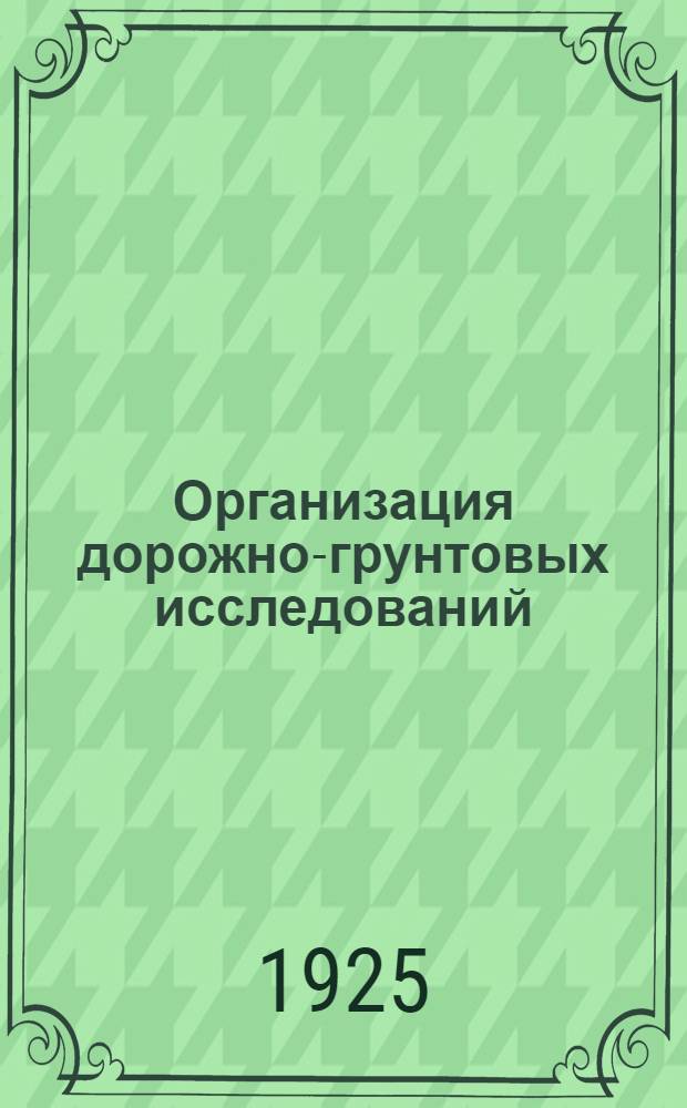 Организация дорожно-грунтовых исследований