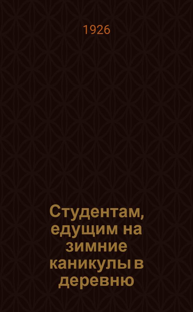 Студентам, едущим на зимние каникулы в деревню