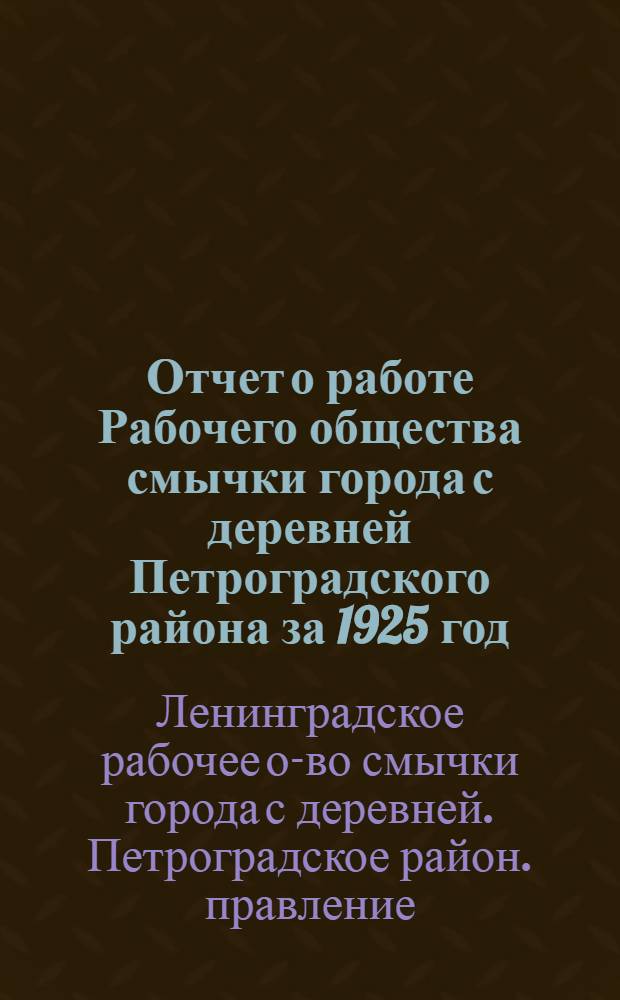 Отчет о работе Рабочего общества смычки города с деревней Петроградского района за 1925 год