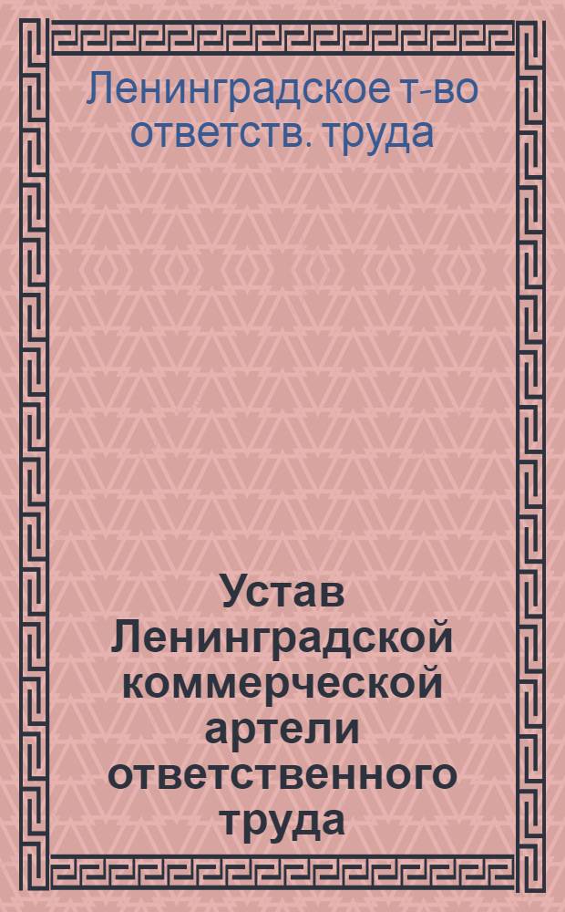 Устав Ленинградской коммерческой артели ответственного труда
