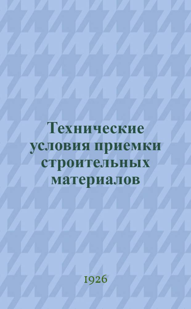 Технические условия приемки строительных материалов