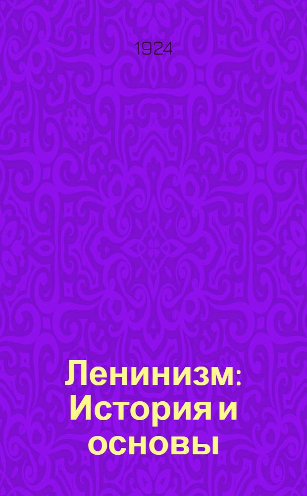 Ленинизм : История и основы : С крат. биогр. В.И.Ленина