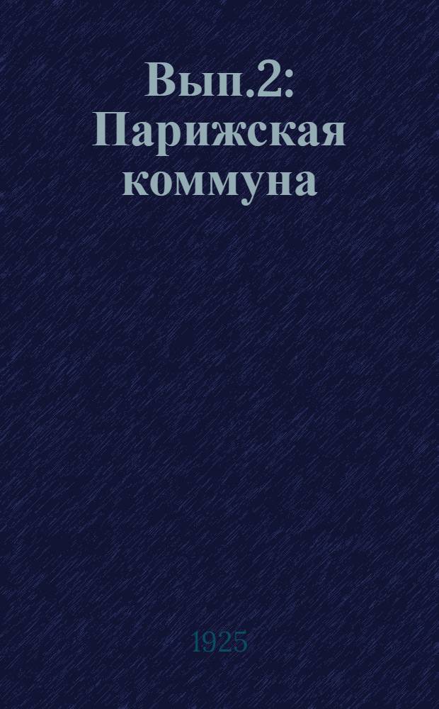 Вып.2 : [Парижская коммуна
