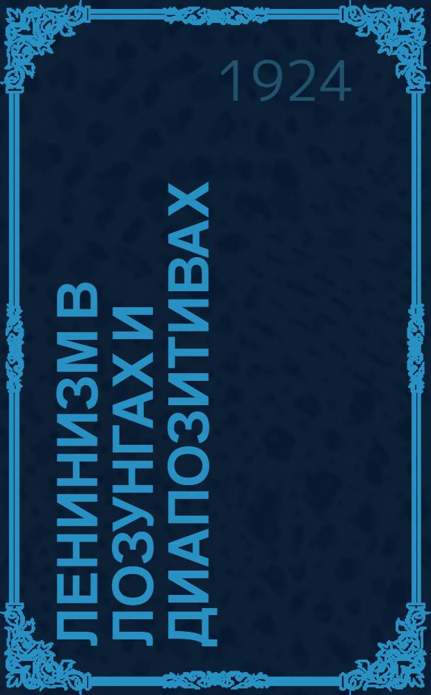 Ленинизм в лозунгах и диапозитивах : Доп. материал к сборникам Главполитпросвета "Октябрь" для клубов и деревни