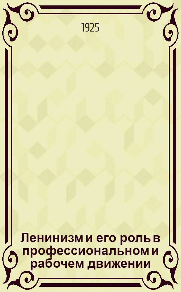 Ленинизм и его роль в профессиональном и рабочем движении : Бюллетень