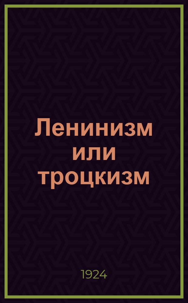 Ленинизм или троцкизм : Сб. ст. и речей
