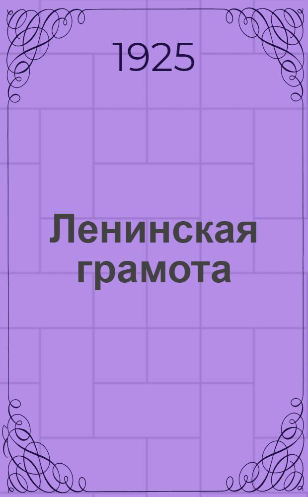 Ленинская грамота : Пособие для учащихся парт. шк. перв. ступени с метод. разработкой тем и с диагр