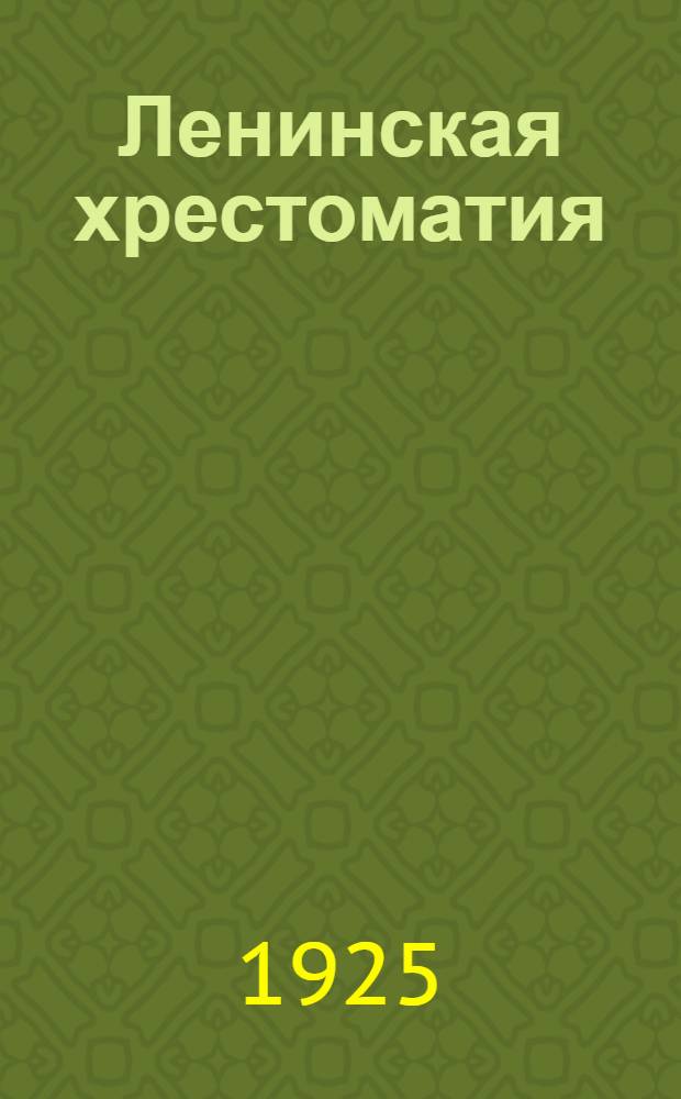 Ленинская хрестоматия : Пособие по изуч. ленинизма для шк. и кружков