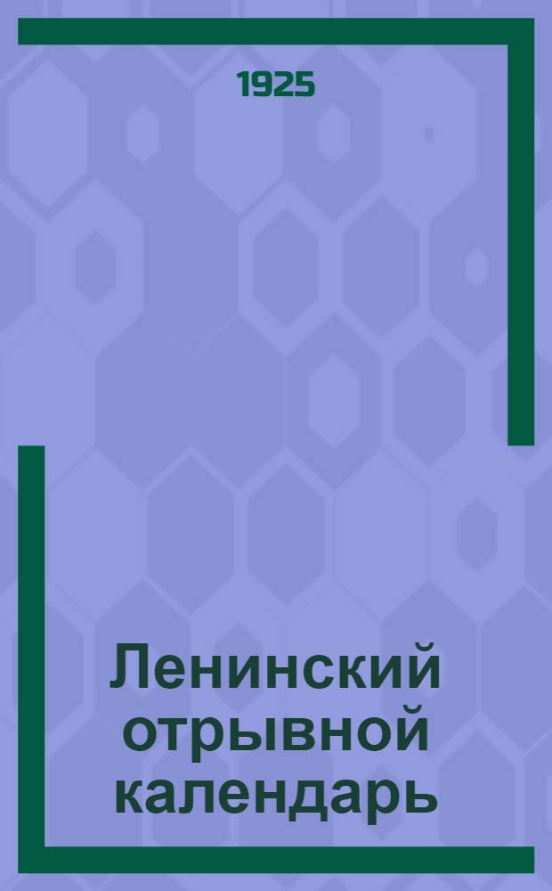 Ленинский отрывной календарь : 1926 : С 1 янв. по 7-е марта включ.