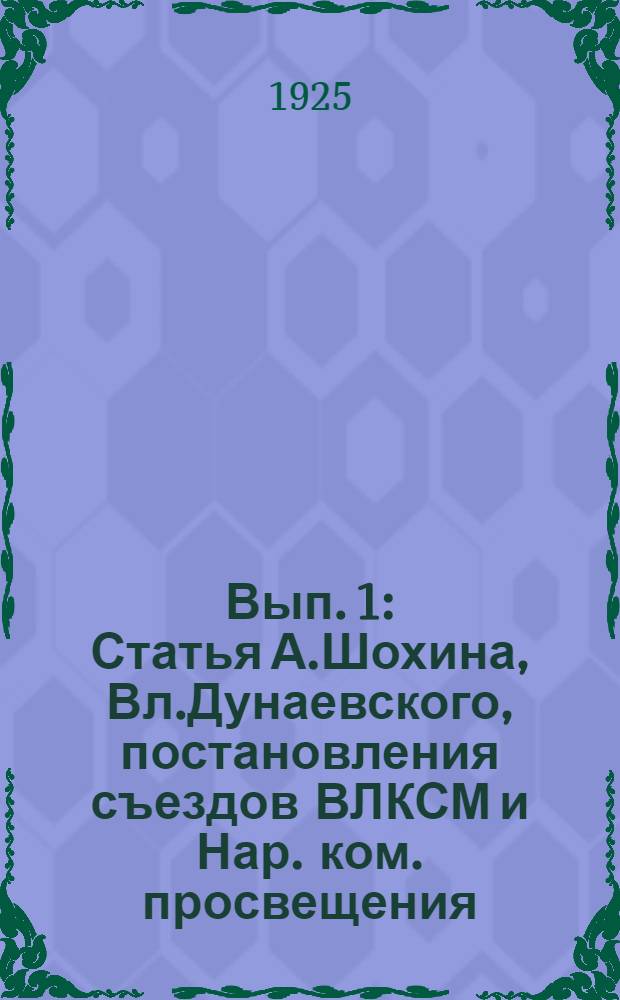 Вып. 1 : [Статья А.Шохина, Вл.Дунаевского, постановления съездов ВЛКСМ и Нар. ком. просвещения]