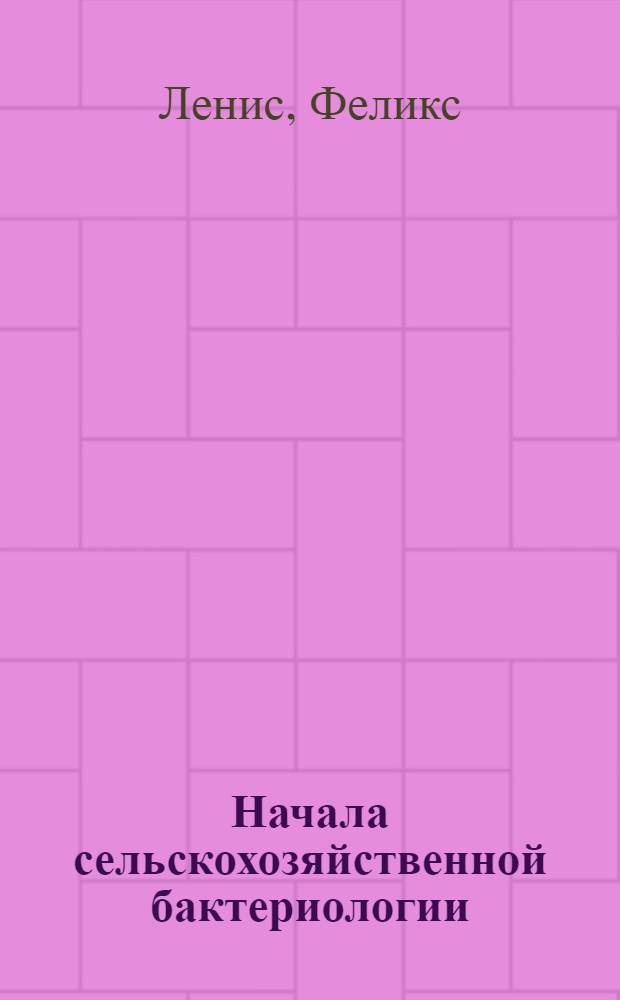 Начала сельскохозяйственной бактериологии